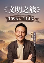 文明之旅第三季封面图