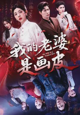 我的老婆是画皮封面图
