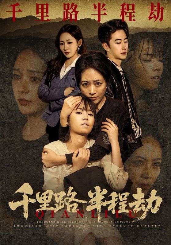 千里路半程劫封面图