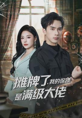 摊牌了，我的保镖是满级大佬封面图