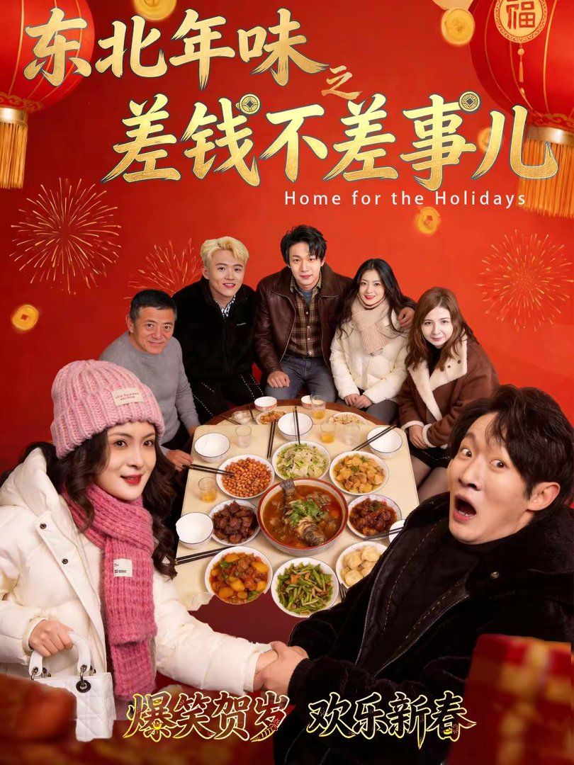 东北年味之差钱不差事儿封面图