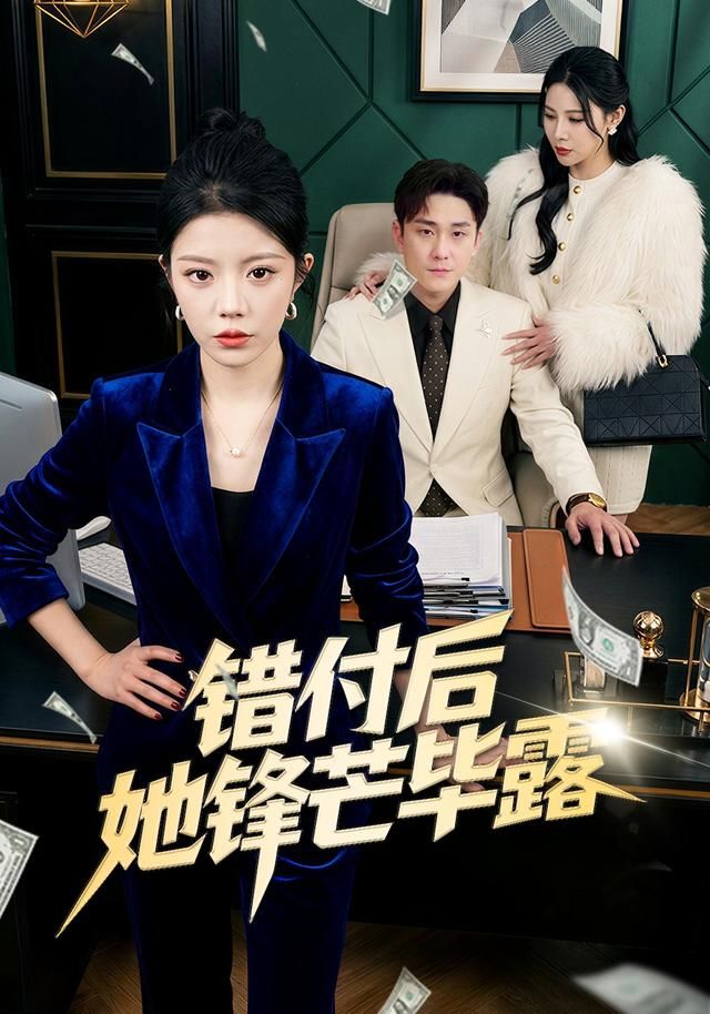 错付后她锋芒毕露封面图