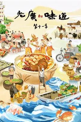 老广的味道 第十一季封面图