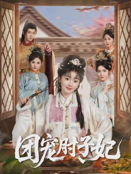 团宠肘子妃封面图