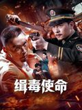 缉毒使命封面图