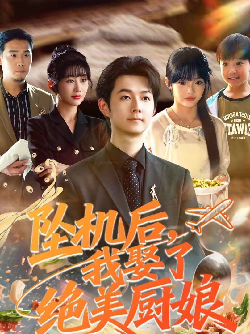 坠机后我娶了绝美厨娘封面图