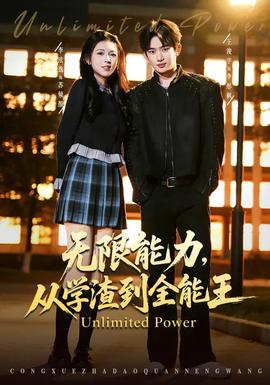 无限能力，从学渣到全能王封面图