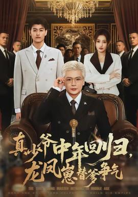 真少爷中年回归，龙凤崽替爹争气封面图