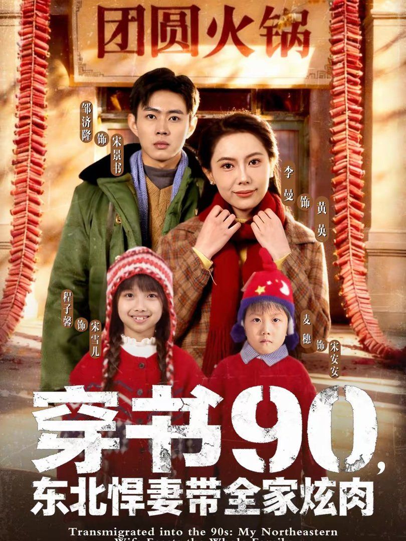穿书90，东北悍妻带全家炫肉封面图