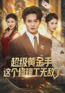 超级黄金手，这个修理工无敌了封面图