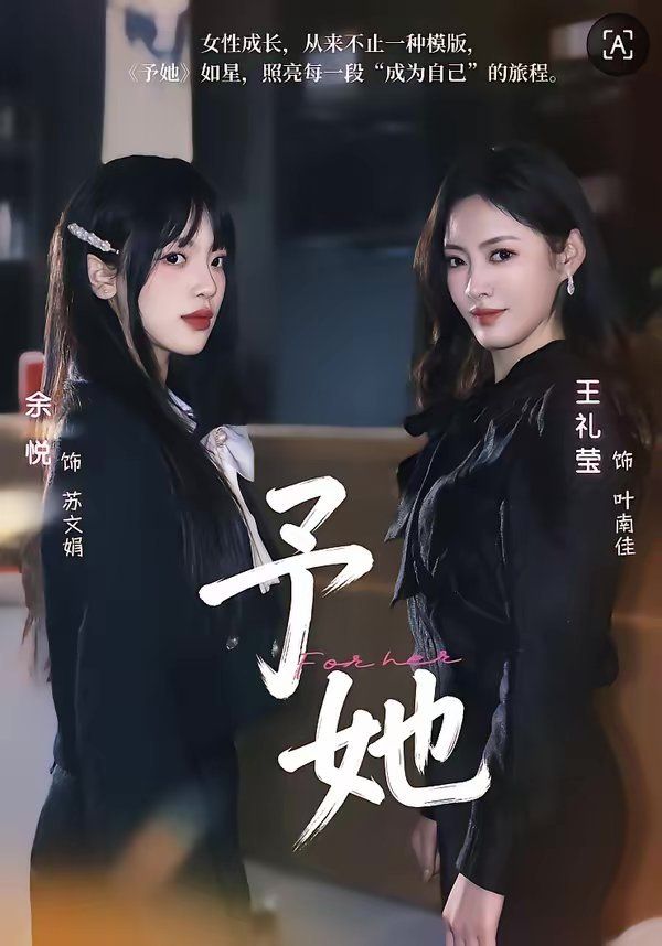 予她封面图