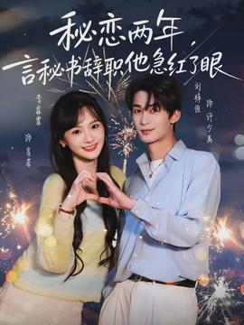 秘恋两年，言秘书辞职他急红了眼封面图