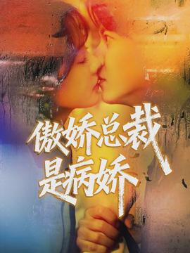 傲娇总裁是病娇封面图