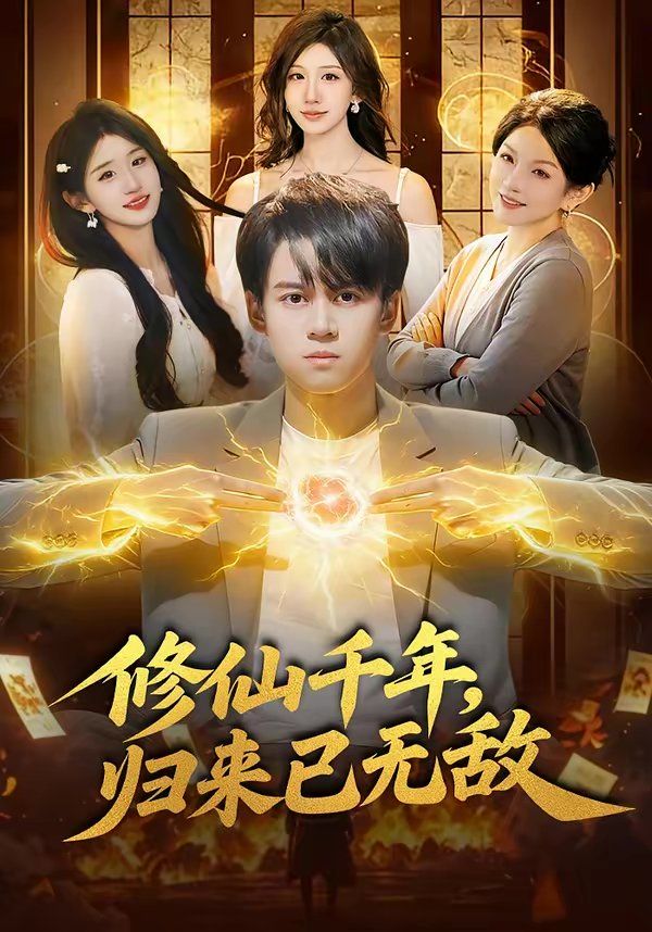 修仙千年，归来已无敌封面图