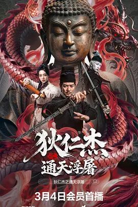 狄仁杰之通天浮屠封面图
