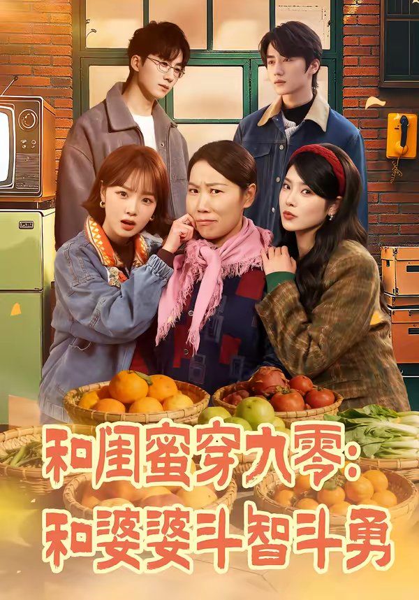 和闺蜜穿九零：和婆婆斗智斗勇封面图