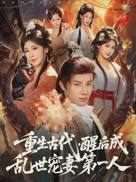重生古代，醒后成乱世宠妻第一人封面图