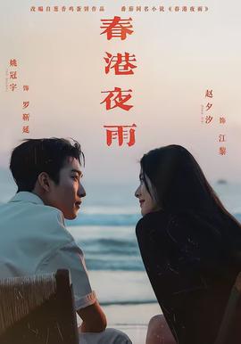 春港夜雨封面图