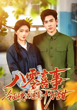 八零喜事，冷面硬汉追妻十分甜封面图