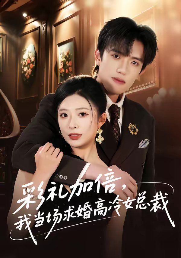 彩礼加倍，我当场求婚高冷女总裁封面图