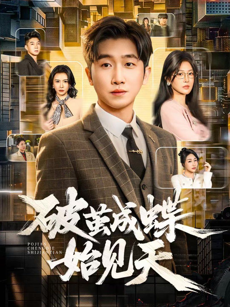 破茧成蝶始见天封面图