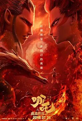 哪吒之魔童降世封面图