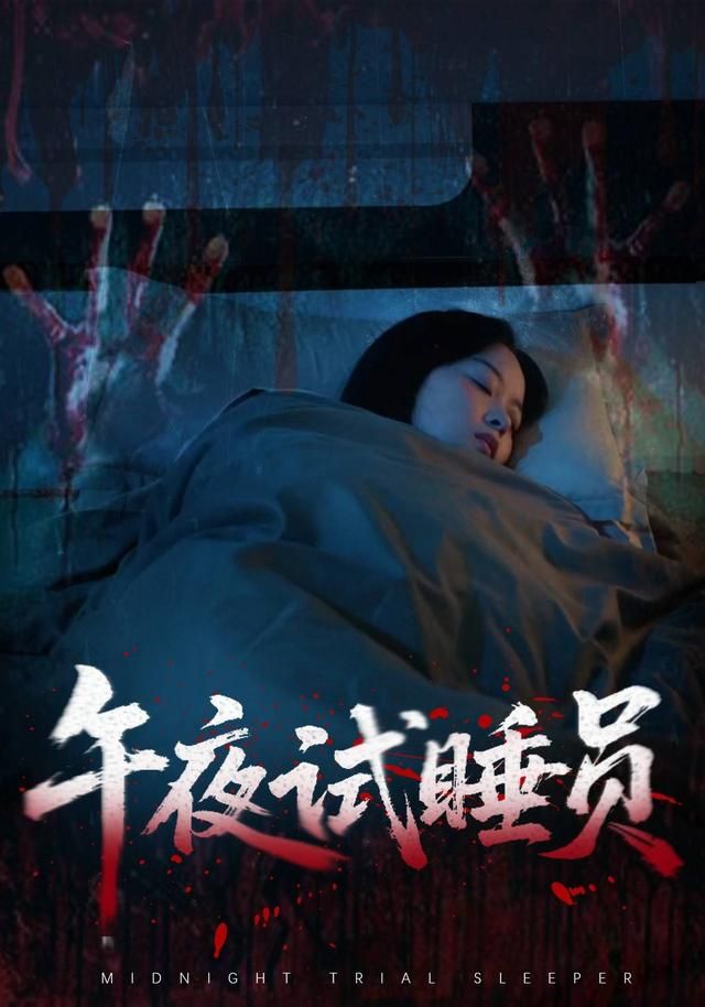 午夜试睡员封面图