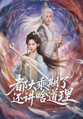 都大乘期了还讲啥道理封面图
