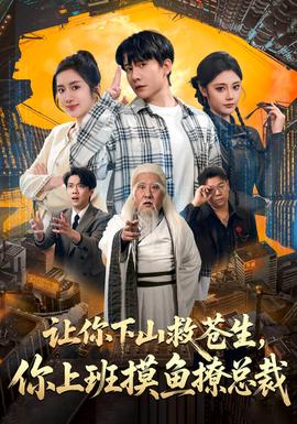 让你下山救苍生，你上班摸鱼撩总裁封面图