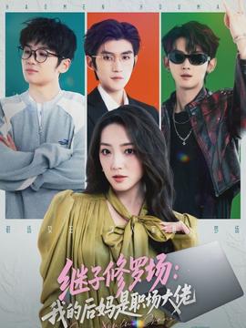 继子修罗场：我的后妈是职场大佬封面图