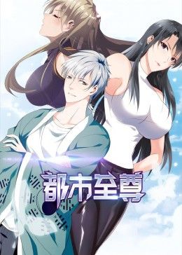 都市至尊 动态漫画封面图