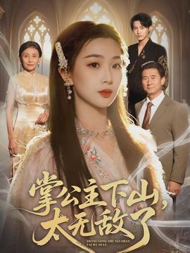 掌公主下山，太无敌了封面图