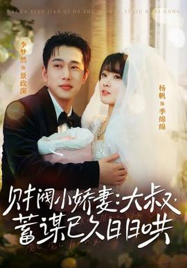 财阀小娇妻大叔蓄谋已久日日哄封面图