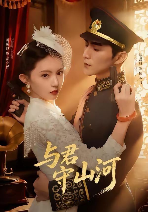 与君守山河封面图