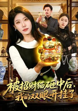 被招财猫砸中后，我的双眼开挂了封面图
