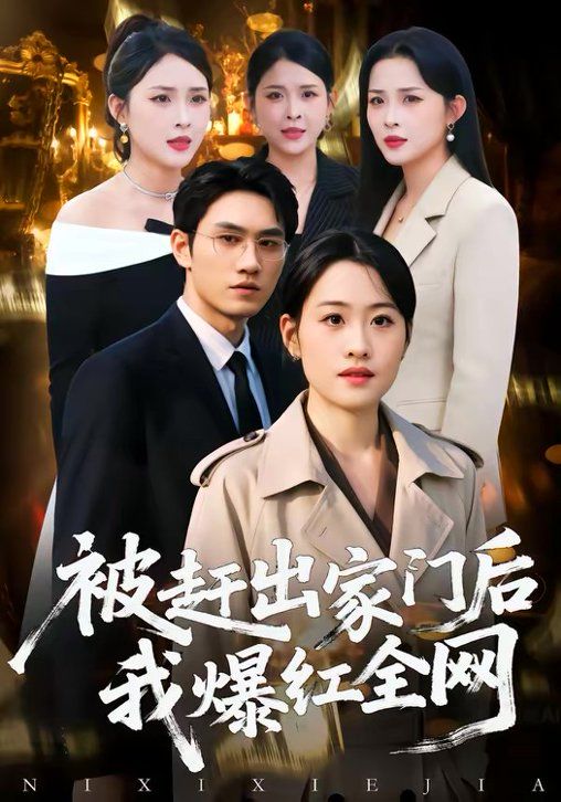 被赶出家门后，我爆红全网封面图