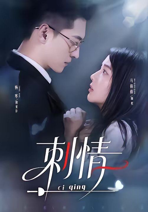 刺情（2026）封面图