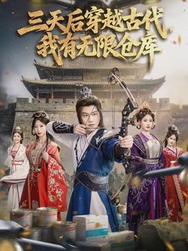 三天后穿越古代，我有无限仓库封面图