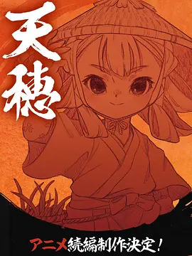 天穗之咲稻姬心轮的稻作日记封面图