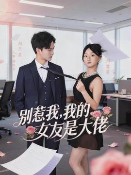 别惹我，我的女友是大佬封面图