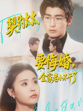契约太太要悔婚，全家老小不干了封面图