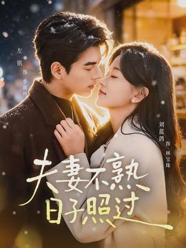 夫妻不熟，日子照过封面图
