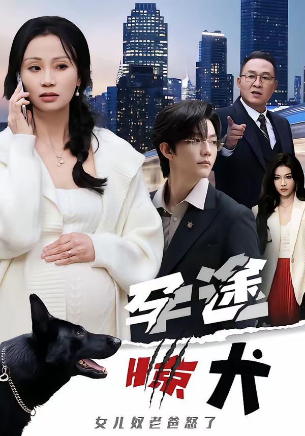 孕途惊犬，女儿奴老爸怒了封面图