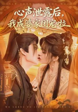 心声泄露后，我成婆家团宠啦封面图