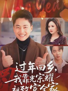 过年回乡，我靠光宗耀祖致富全家封面图
