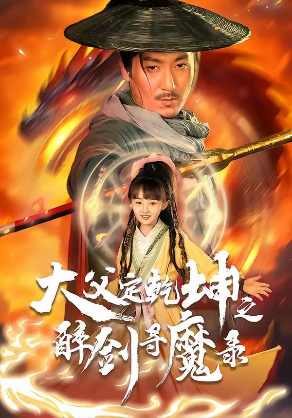 犬父定乾坤之醉剑寻魔录封面图