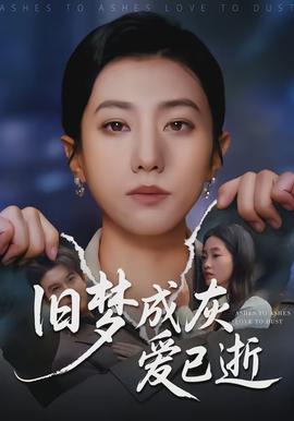 旧梦成灰爱已逝封面图