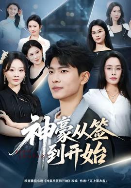 神豪从签到开始封面图