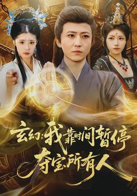 玄幻我靠时间暂停夺宝所有人封面图