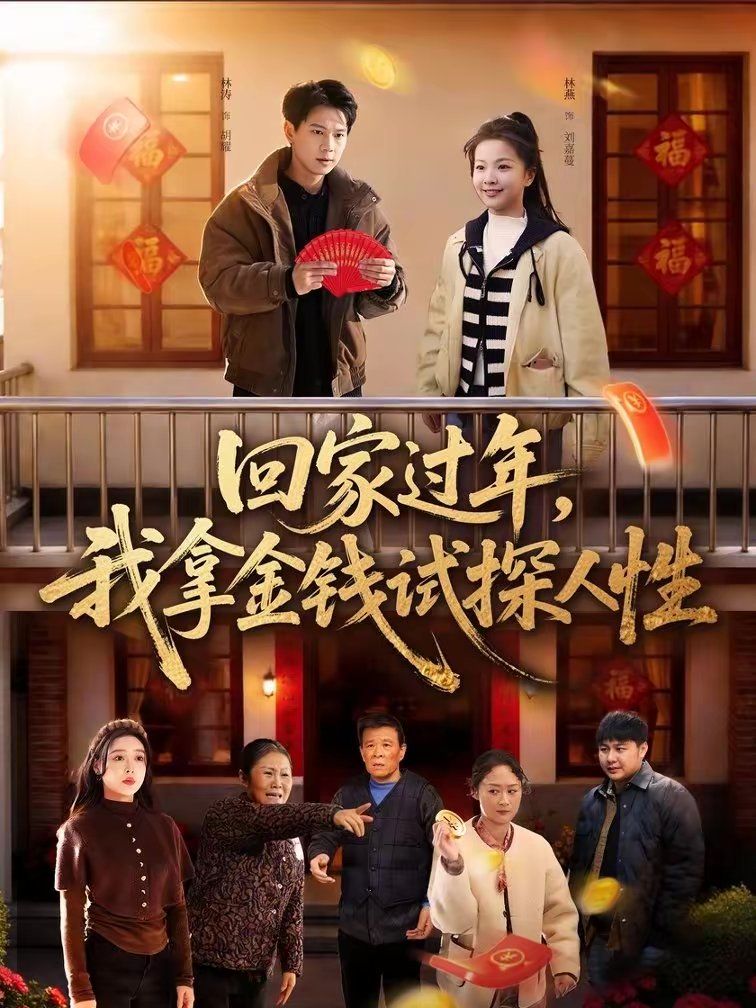 回家过年，我拿金钱试探人性封面图